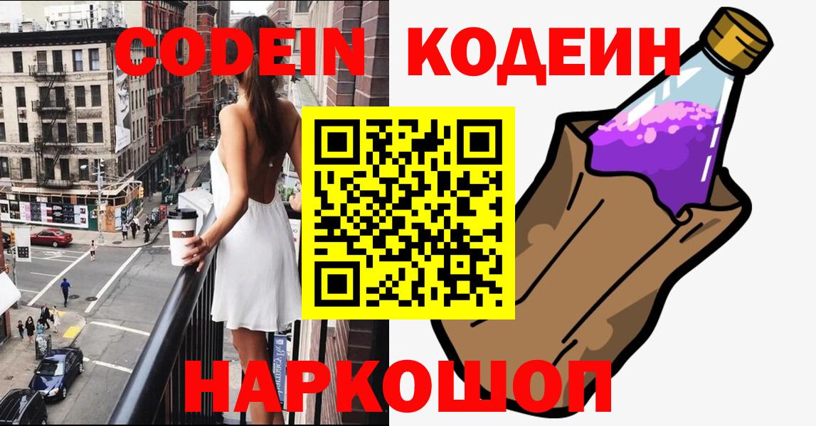 Кодеин Purple Drank Нововоронеж