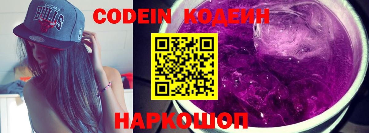 Кодеин Purple Drank  Вход с VPN  Нововоронеж  Кодеин напиток Lean (лин) 